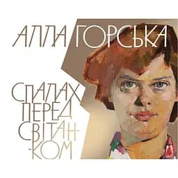 Алла Горська. Спалах перед світанком