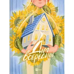 Дім всередині - Ройз Світлана