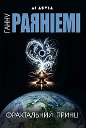 Фрактальний принц - Ганну Раяніемі