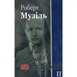 Книга Людина без властивостей. Книга 2 - Роберт Музіль (Вид. Жупанського)
