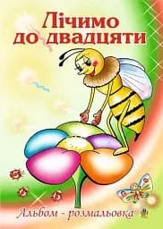 Лічимо до двадцяти. Альбом-розмальовка
