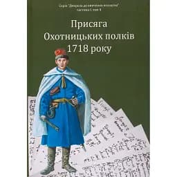 Присяга Охотницьких полків Гетьманщини 1718 року - Іван Синяк