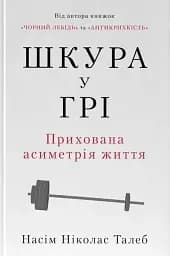 Шкура у грі. Прихована асиметрія життя