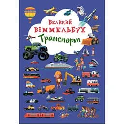 Книга-картонка Кристал Бук Великий вімельбух Транспорт (F00019807)