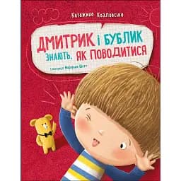 Дмитрик і Бублик знають як поводитися - Козловська Катажина