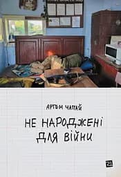 Не народжені для війни - Артем Чапай