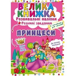 Велика книга Кристал Бук Розвиваючі наклейки + Розумні завдання Принцеси (F00022622)