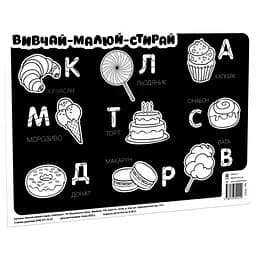 Навчальний килимок Зірка Вивчай-малюй-стирай Смаколики 42х29.7 см