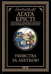 Убивства за абеткою