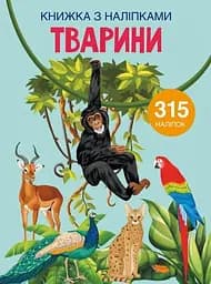 Книга Книжка з наліпками. Тварини 1657 (9789669871657)
