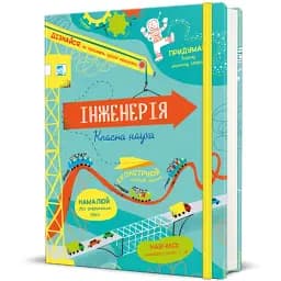Інженерія. Класна наука - мініатюра 2