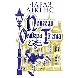 Пригоди Олівера Твіста - Чарльз Діккенс
