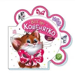 Все про всіх Все про кошенятко (українською мовою) М289021У