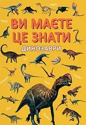 Ви маєте це знати. Динозаври