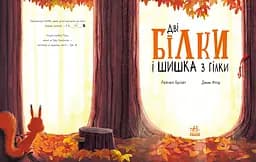 Дві білки і шишка з гілки - Рейчел Брайт (А1636002У) - мініатюра 2