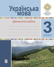 Українська мова. 3 клас. Діагностичні роботи