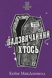 Цей химерний світ. Надзвичайний хтось. Книга 2