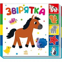 Книга Ранок Знайди-но мене! Звірятка - Ірина Лукашева (А1710003У)