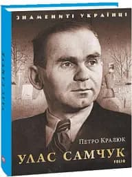 Улас Самчук