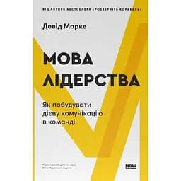 Мова лідерства. Як побудувати дієву комунікацію в команді - Девід Марке