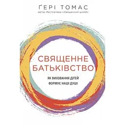 Священное отцовство. Как воспитание детей формирует наши души - Гэри Томас