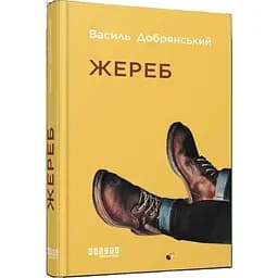 Жереб - Добрянський Василь (ФБ1444009У)