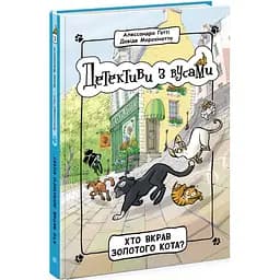 Детективи з вусами. Хто вкрав золотого кота? Книга 3 - Алессандро Ґатті (Ч1640003У)