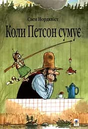 Коли Петсон сумує - Свен Нордквіст