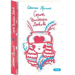 Книга Сорок цистерн любові - Степан Процюк (Теза)