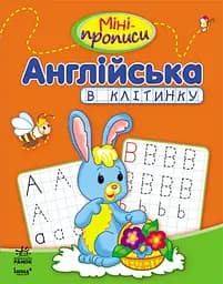Книга Міні-прописи, Англійська в клітинку, 24 сторінки, м’яка обкладинка, 17.5x22.5 см
