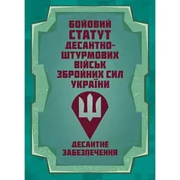 Боевой устав Десантно-штурмовых войск Вооруженных сил Украины. Десантное обеспечение (91010)