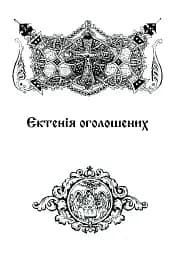 Літургійні співи для мішаного хору. Частина I - мініатюра 11