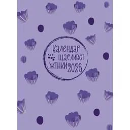 Планінг Свічадо Календар щасливої жінки 2026