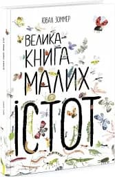 Велика книга малих істот - мініатюра 2