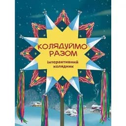 Книга Колядуймо разом. Інтерактивний колядник (Свічадо)