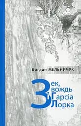 Зек, вождь і Гарсіа Лорка - Богдан Мельничук