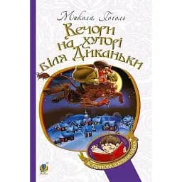 Книга Вечори на хуторі біля Диканьки. Богданова шкільна наука - Гоголь Микола (Богдан)