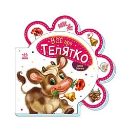 Дитяча книжечка "Все про теляти" Ранок 289023 серія "Все про всіх"