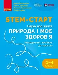 STEM-старт. 1-4 класи. Методичний посібник. Проєкт Природа і моє здоров'я. Наука про життя