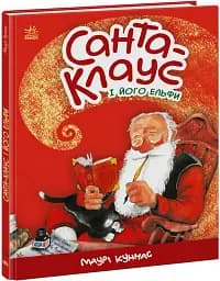 Санта-Клаус і його ельфи - мініатюра 3