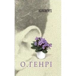 Книга Коловерті. Серія 12 збірок новел - О.Генрі (Богдан)