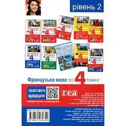 Французька за 4 тижні. Рівень 2. Інтенсивний курс французької мови з електронним аудіододатком - Дорота Карпінська - мініатюра 2