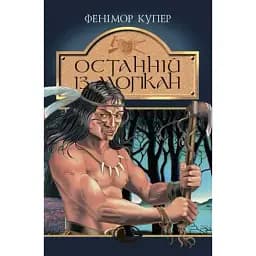 Книга Останній із могікан. Світовид - Фенімор Купер (Богдан)