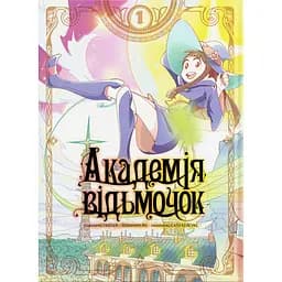 Манґа Академія відьмочок Том 1 - Йошінарі Йо, Сато Кейсуке