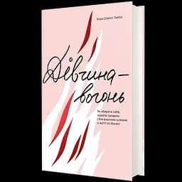 Дівчина-вогонь - Кара Елвіл Лейба - мініатюра 2
