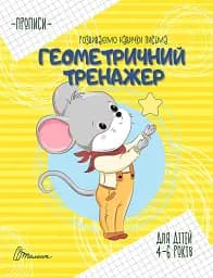 Прописи. Геометричний тренажер