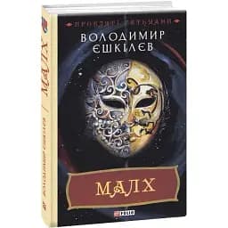 Книга Прокляті гетьмани. Книга 3. Малх - Володимир Єшкілєв (Folio)