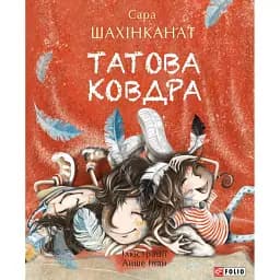 Татова ковдра - Сара Шахінканат