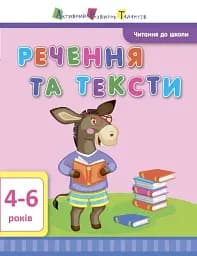 Читання до школи. Речення та тексти 4-6 років