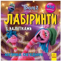 Лабіринти з наклейками Ranok Creative Музика об'єднує Тролі 1249011, 450 наклейок
